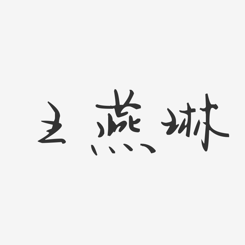 王燕琳-汪子义星座体字体免费签名