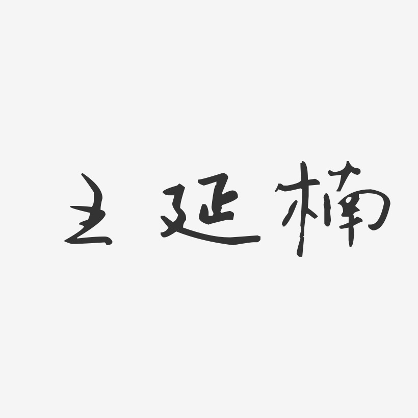 王延楠藝術字簽名-王延楠藝術字簽名圖片下載-字魂網