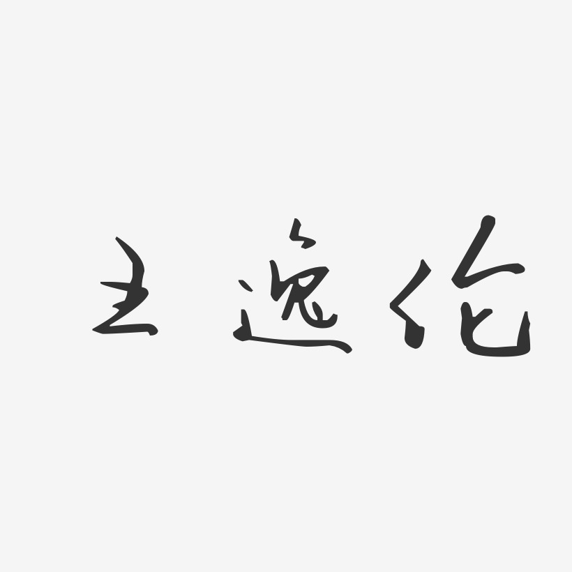 王逸伦-汪子义星座体字体签名设计