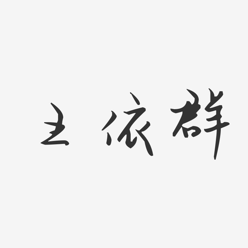 王依群-汪子义星座体字体个性签名