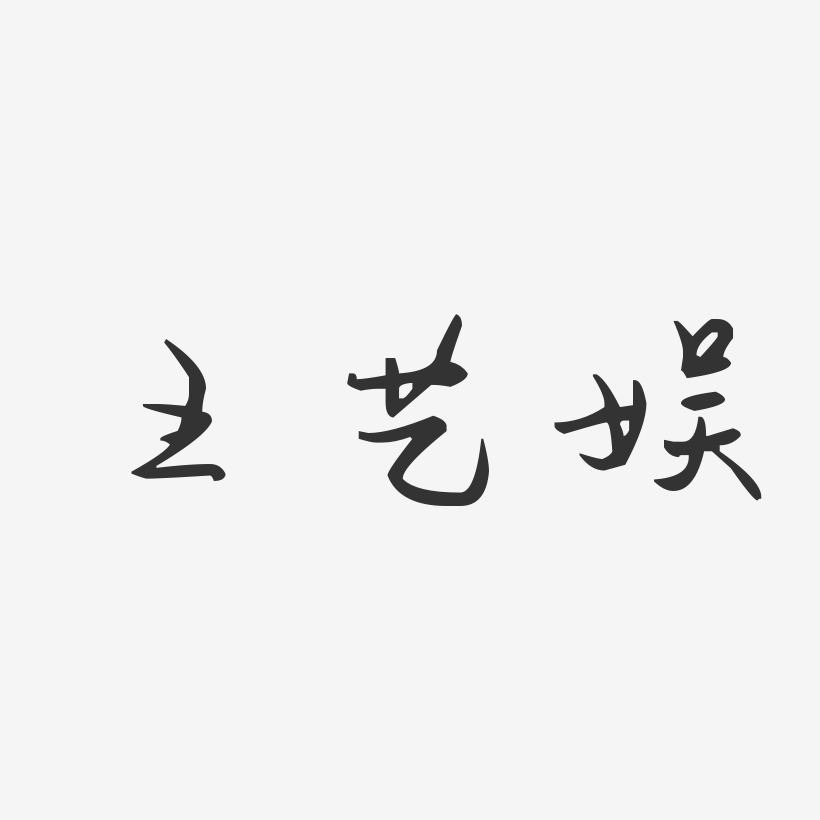 王艺娱-汪子义星座体字体个性签名
