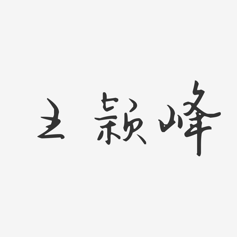 王颖峰-汪子义星座体字体艺术签名