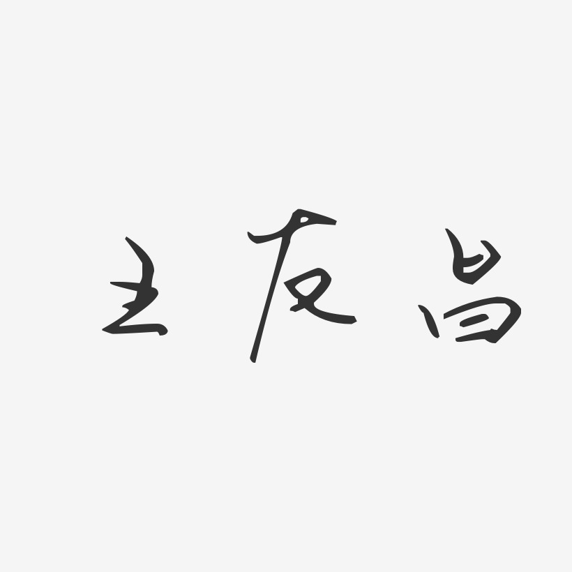 王友昌-汪子义星座体字体艺术签名