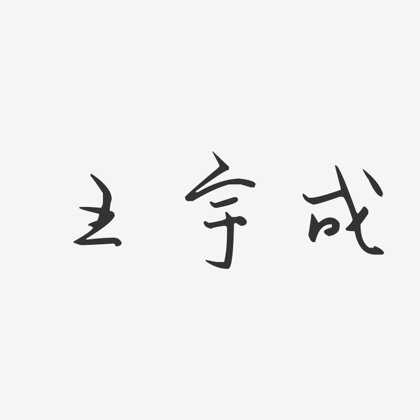 王宇成-汪子义星座体字体签名设计