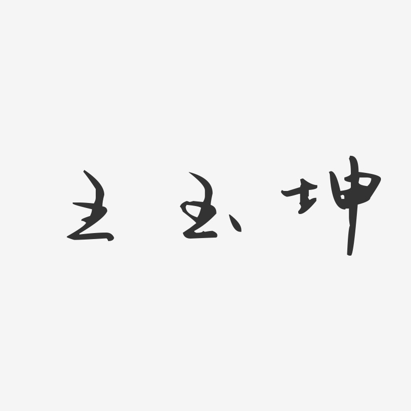 王玉坤-汪子义星座体字体免费签名
