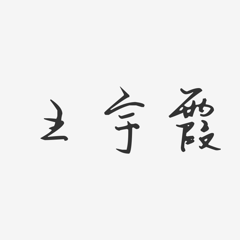 王宇霞-汪子义星座体字体签名设计