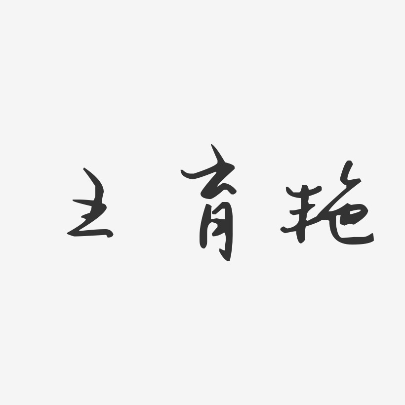 王育艳-汪子义星座体字体签名设计