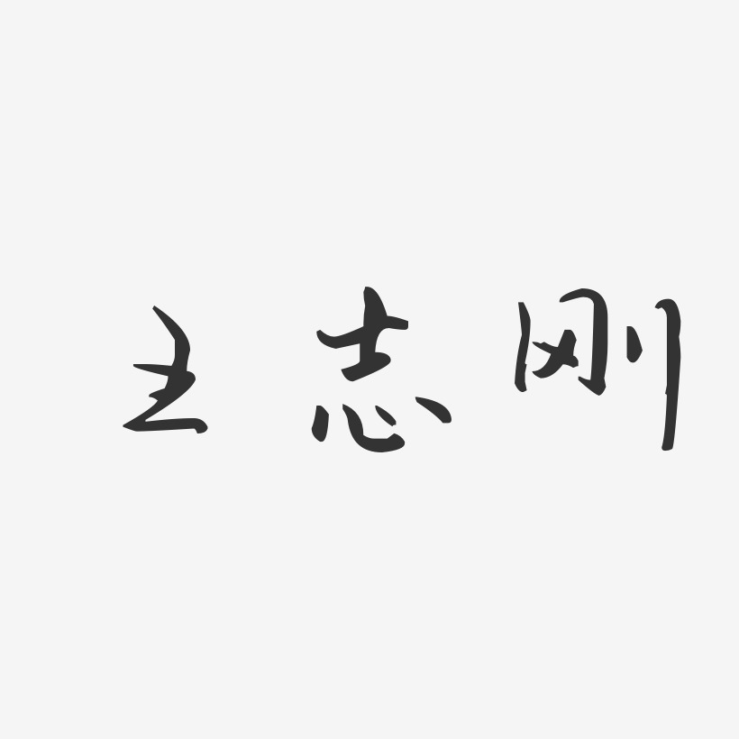 王志刚-汪子义星座体字体签名设计