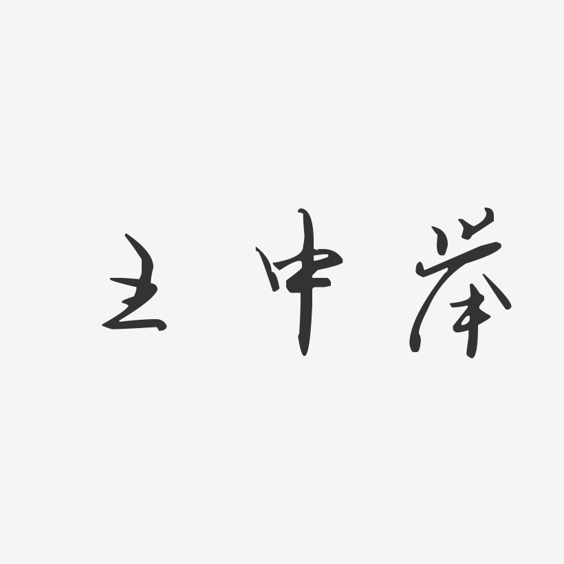 王中举-汪子义星座体字体签名设计