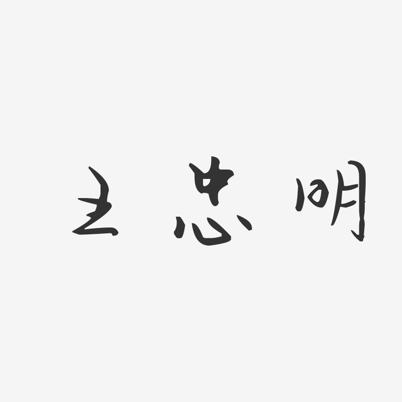 王忠明-汪子义星座体字体免费签名