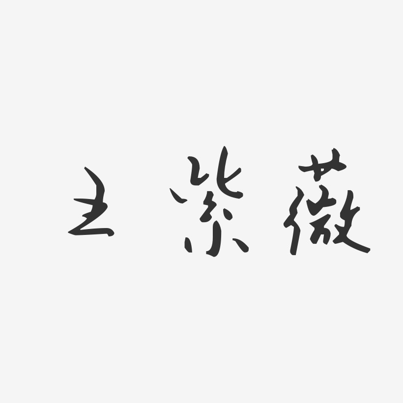 王紫薇-汪子义星座体字体个性签名