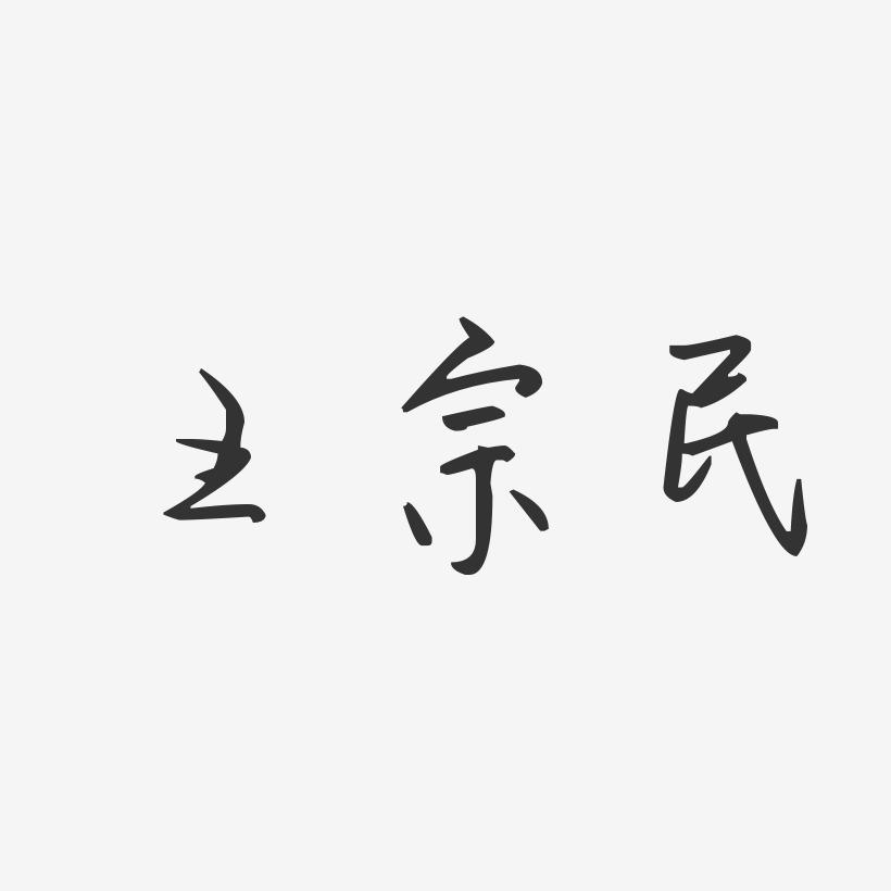 王宗民-汪子义星座体字体签名设计