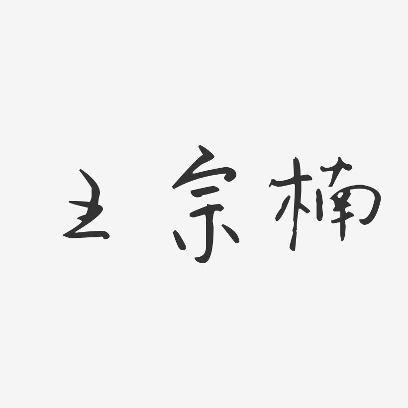 王宗楠-汪子义星座体字体签名设计