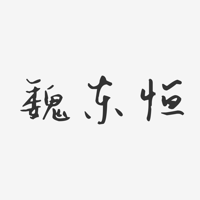 魏东恒-汪子义星座体字体艺术签名