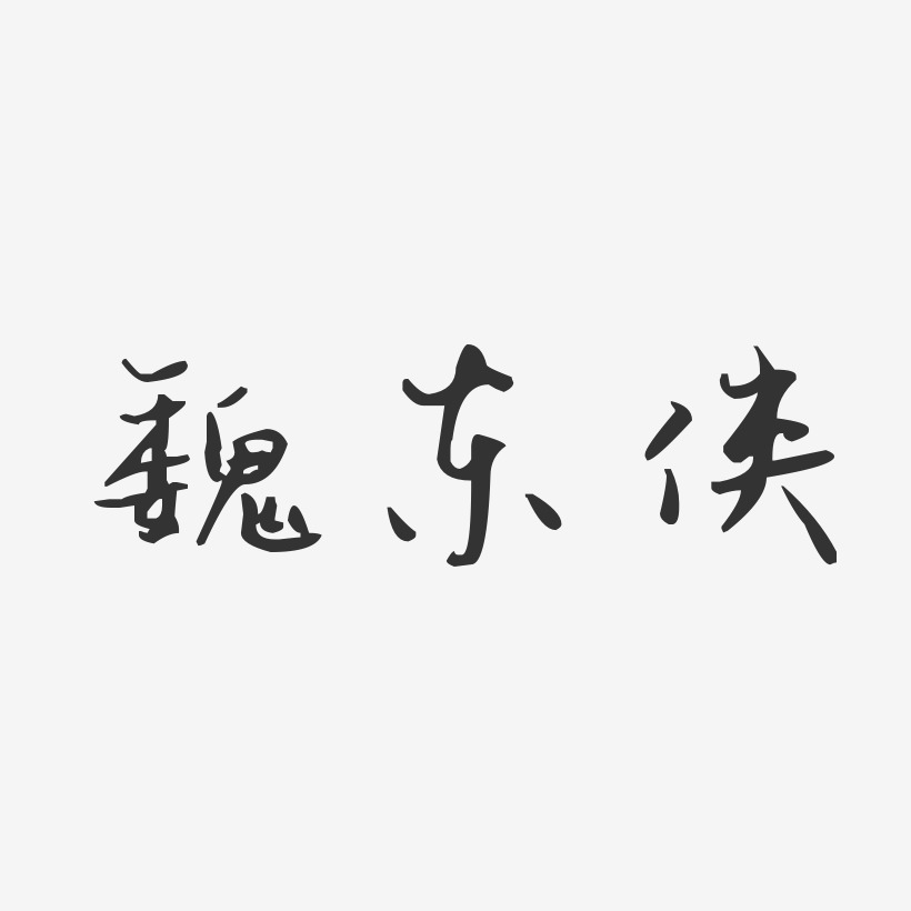 魏东侠-汪子义星座体字体艺术签名