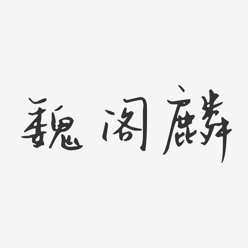 魏阁麟-汪子义星座体字体签名设计