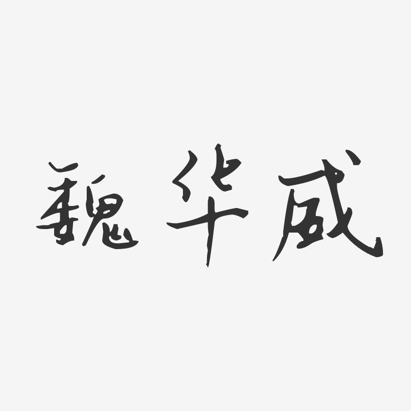 魏华威-汪子义星座体字体签名设计