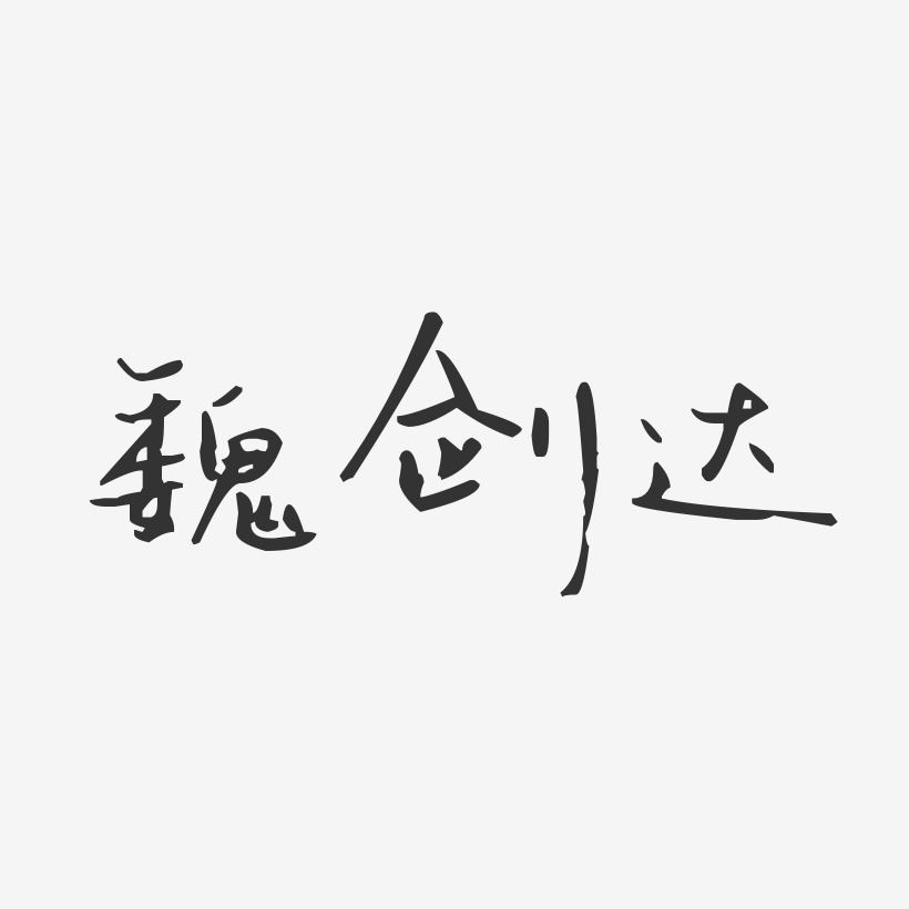 魏剑达-汪子义星座体字体免费签名