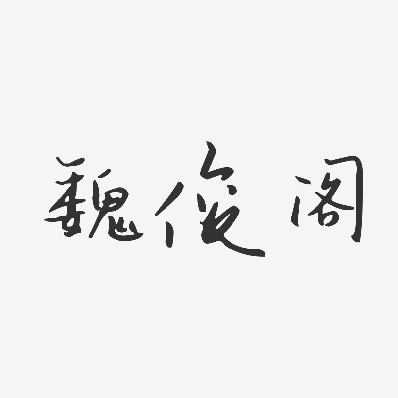 魏俊阁-汪子义星座体字体艺术签名