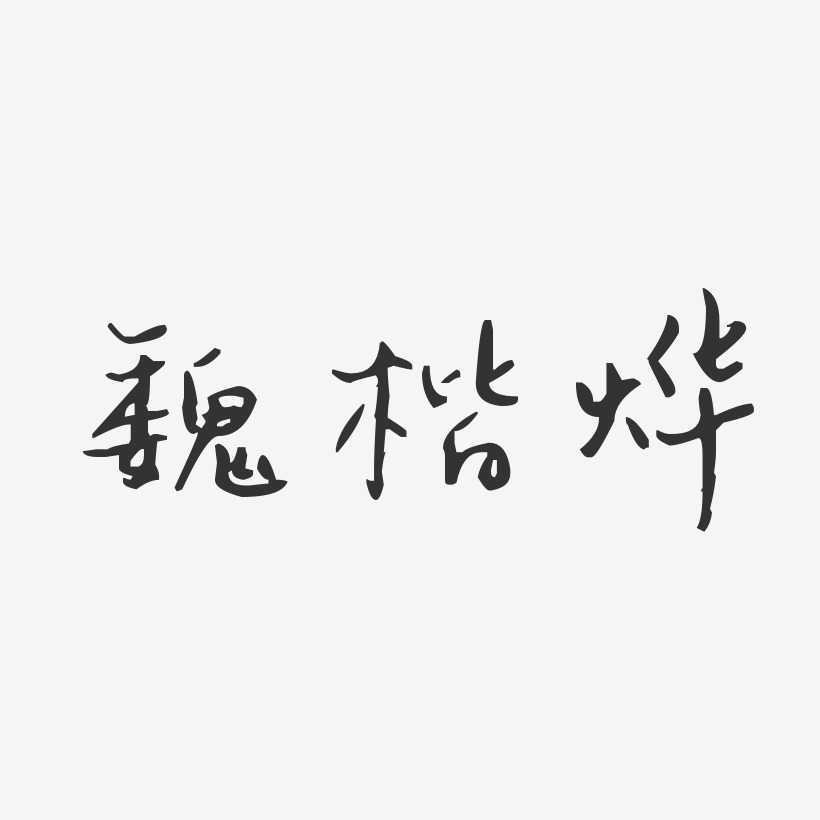 魏楷烨-汪子义星座体字体签名设计