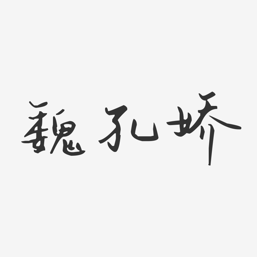魏孔娇-汪子义星座体字体签名设计