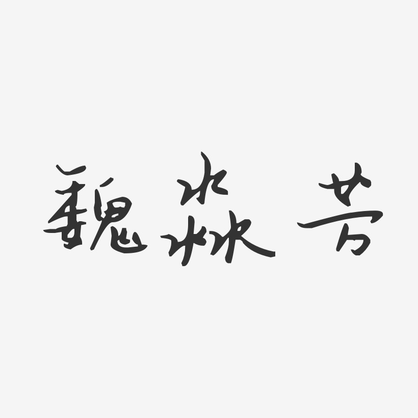 簽名黃芳芳-行雲飛白字體簽名設計黃芳芳-萌趣果凍字體簽名設計沈芳芳