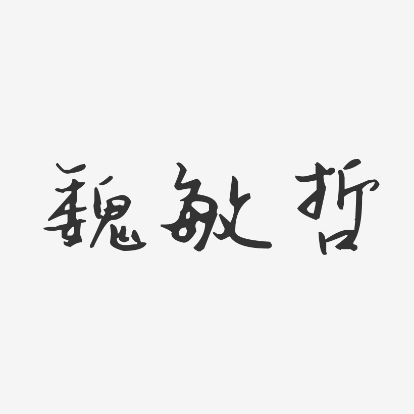 魏敏哲-汪子义星座体字体签名设计