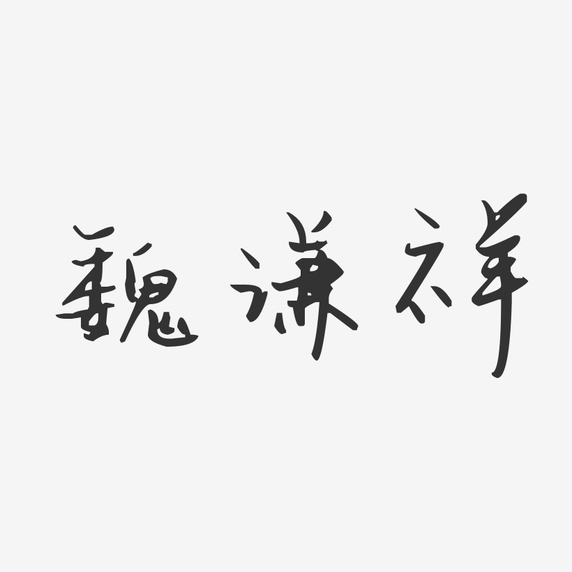 魏谦祥-汪子义星座体字体签名设计