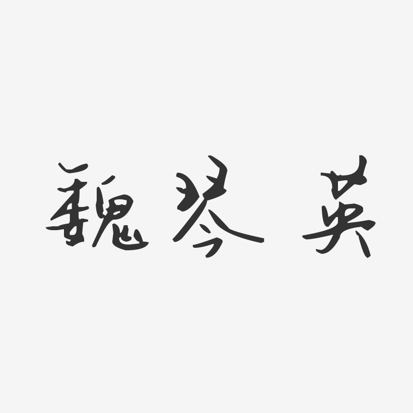 魏琴英-汪子义星座体字体签名设计