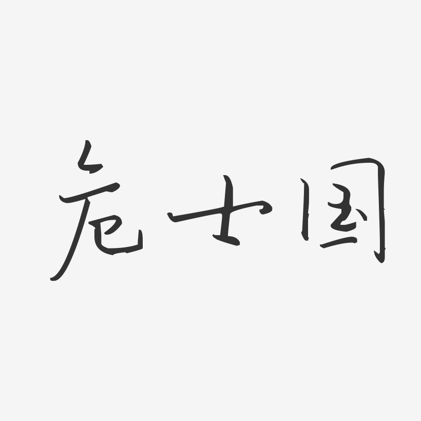 危士國藝術字