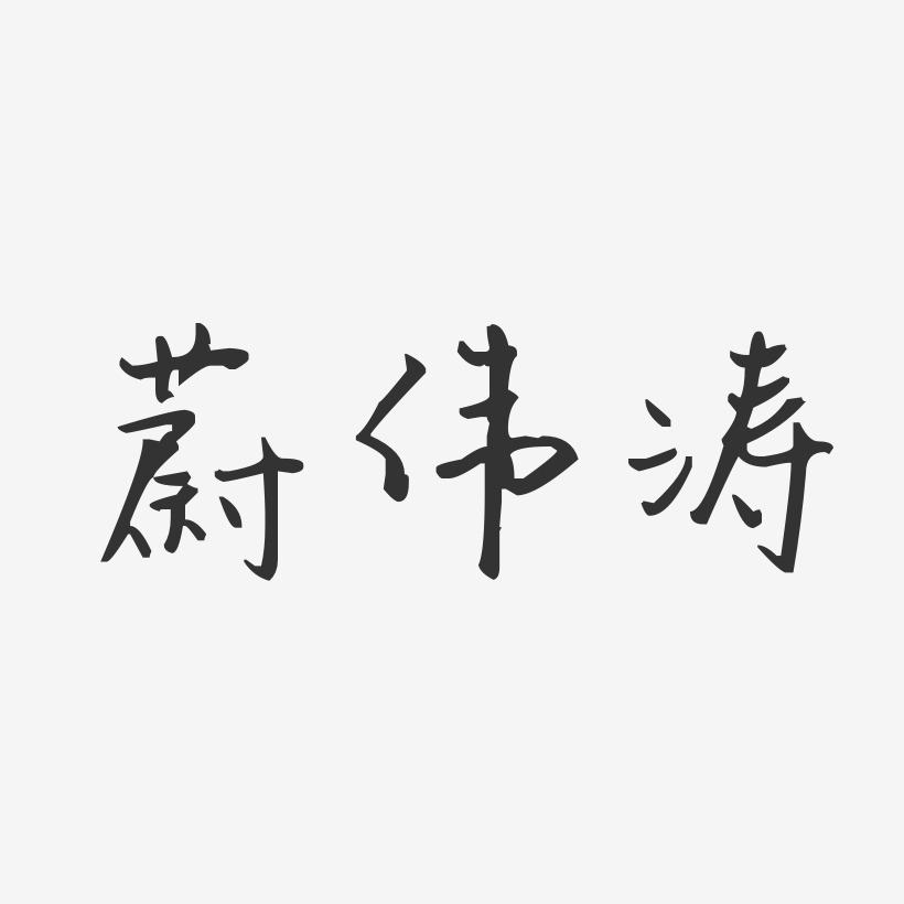 蔚伟涛艺术字