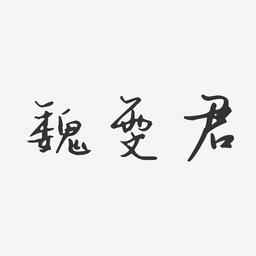 魏雯君-汪子义星座体字体个性签名