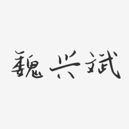 魏兴斌-汪子义星座体字体签名设计