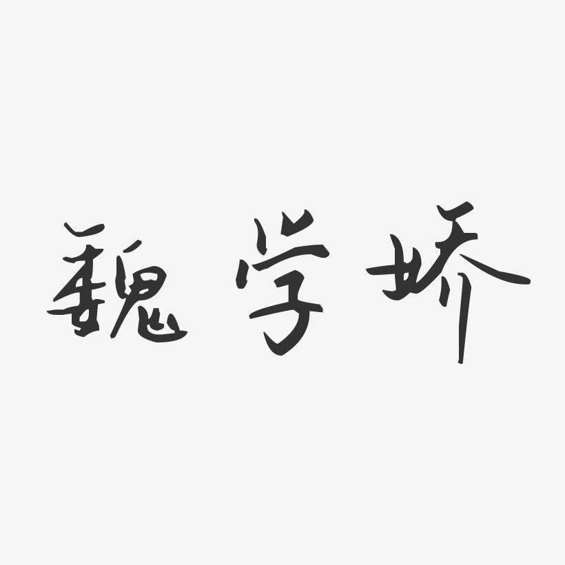 魏学娇-汪子义星座体字体免费签名