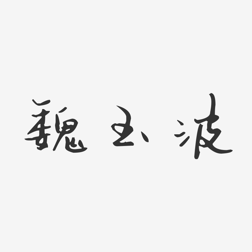 魏玉波-汪子义星座体字体签名设计