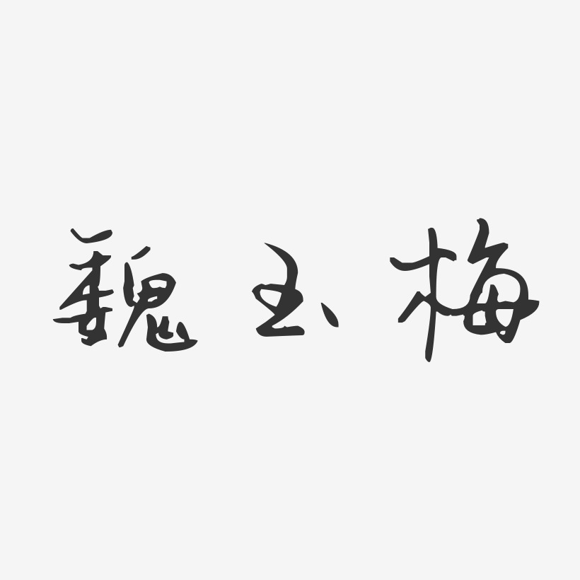 魏玉梅-汪子义星座体字体签名设计