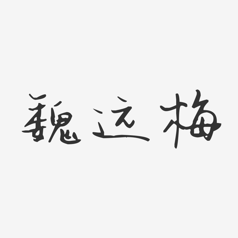 魏远梅-汪子义星座体字体免费签名