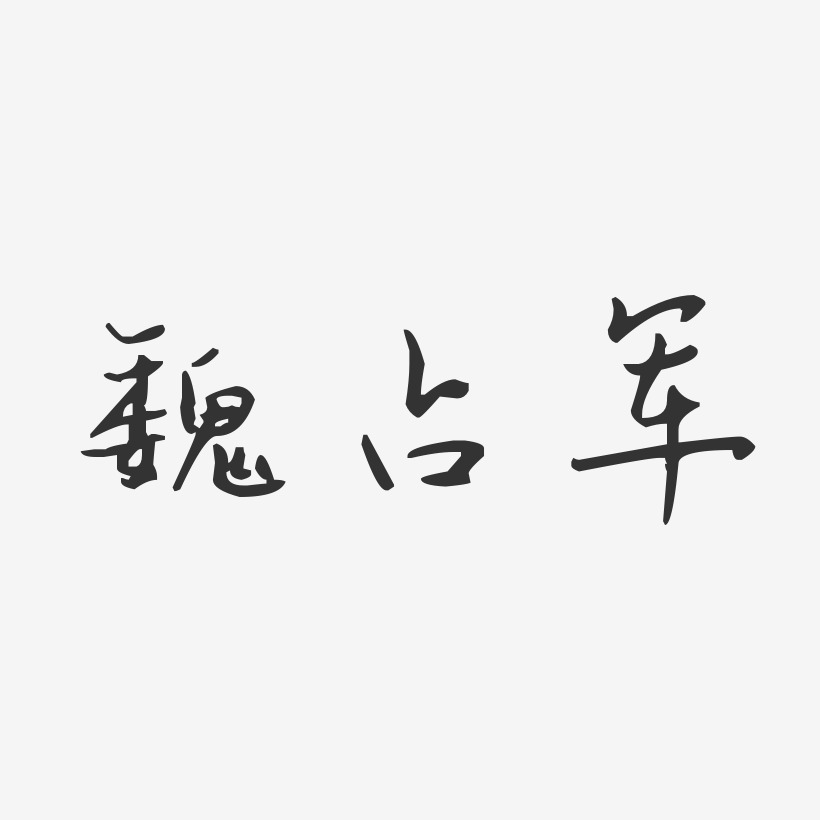 魏占军-汪子义星座体字体个性签名
