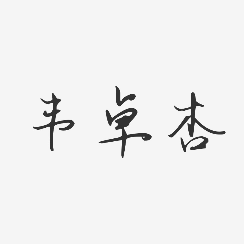 韦卓杏-汪子义星座体字体免费签名