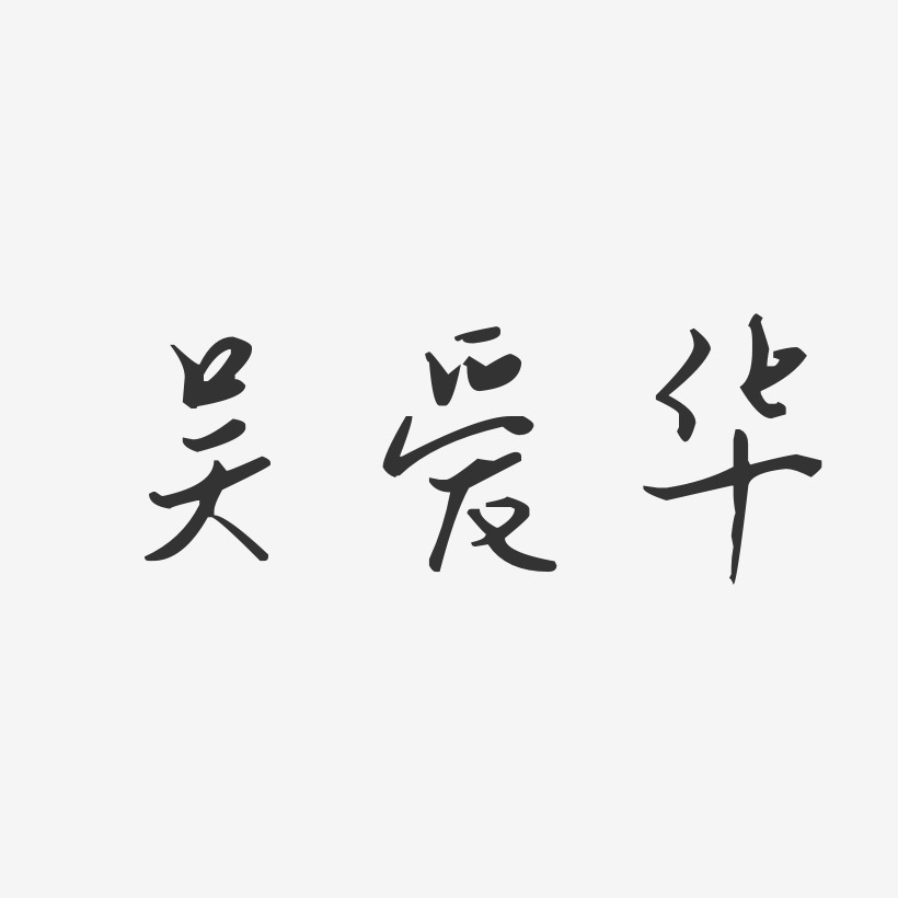 吴爱华-汪子义星座体字体个性签名