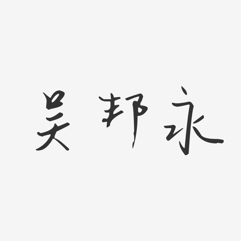 吴邦永-汪子义星座体字体签名设计