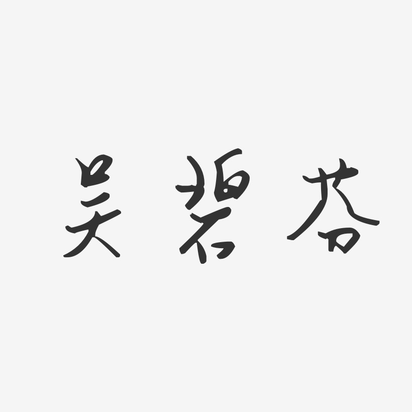 吴碧芬-汪子义星座体字体签名设计