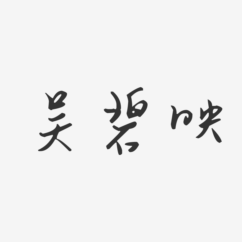 吴碧映-汪子义星座体字体签名设计