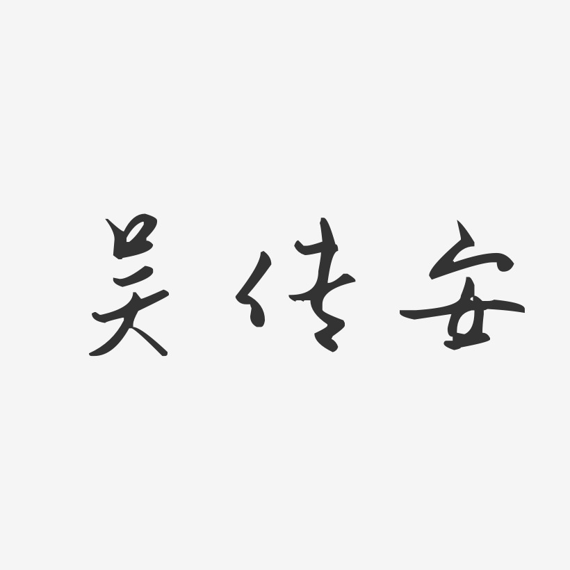 吴传安艺术字