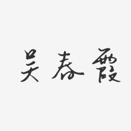 吴春霞-汪子义星座体字体个性签名