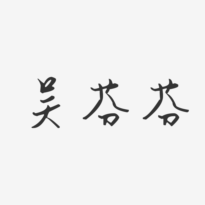 吴芬芬-汪子义星座体字体艺术签名