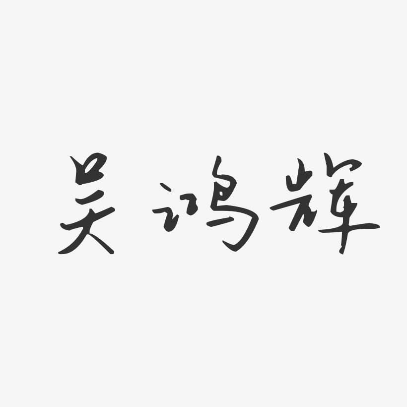 吴鸿辉-汪子义星座体字体个性签名