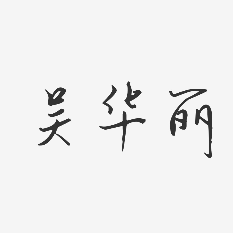吴华丽-汪子义星座体字体艺术签名