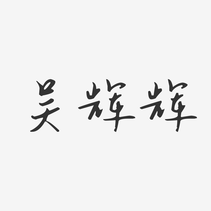 吴辉辉-汪子义星座体字体签名设计
