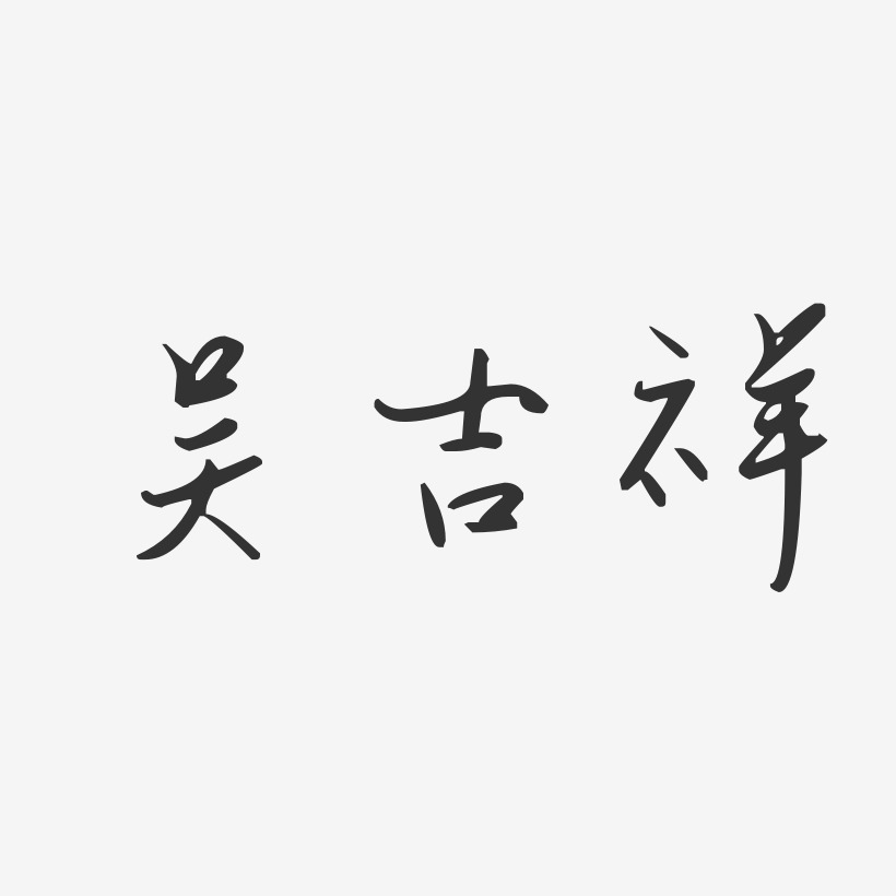 吴吉祥-汪子义星座体字体免费签名